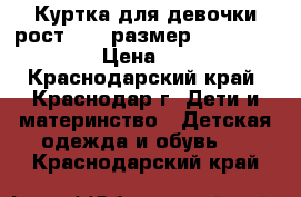 Куртка для девочки рост 164 (размер 42-44 XS-S ) › Цена ­ 500 - Краснодарский край, Краснодар г. Дети и материнство » Детская одежда и обувь   . Краснодарский край